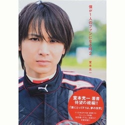 僕が1人のファンになる時〈2〉 [単行本]