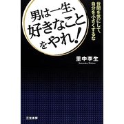 男は一生、好きなことをやれ! [単行本]
