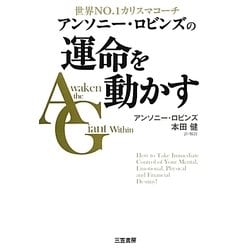 アンソニー・ロビンズの運命を動かす [単行本]