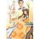 なんて素敵にジャパネスク 人妻編 第2巻（白泉社文庫 や 2-12） [文庫]