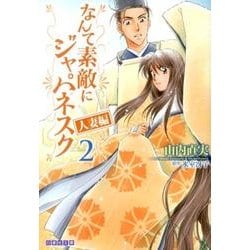 ヨドバシ Com なんて素敵にジャパネスク 人妻編 第2巻 白泉社文庫 や 2 12 文庫 通販 全品無料配達