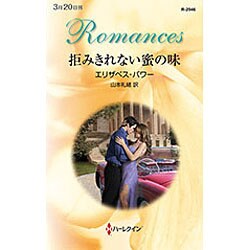 拒みきれない蜜の味(ハーレクイン・ロマンス) [新書]