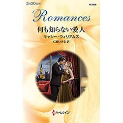 何も知らない愛人(ハーレクイン・ロマンス) [新書]