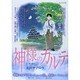 神様のカルテ 完全コミック版 マイファーストビッグ [ムックその他]