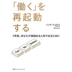 「働く」を再起動する―5年後、あなたが価値ある人材であるために [単行本]