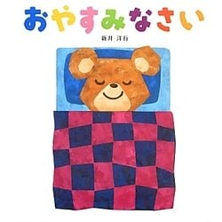 おやすみなさい(あいさつしかけえほん) [絵本]