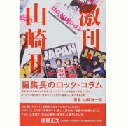 激刊!山崎〈2〉 [単行本]
