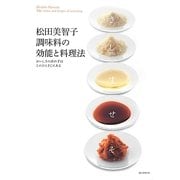 松田美智子 調味料の効能と料理法―おいしさの決め手はこのひとさじにある [単行本]