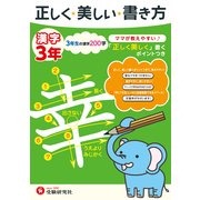 正しく美しい書き方漢字3年 [全集叢書]
