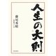 人生の大則 [単行本]
