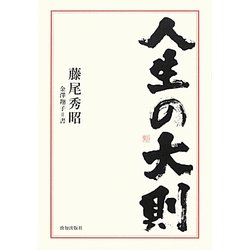 人生の大則 [単行本]