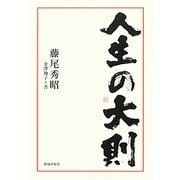 人生の大則 [単行本]