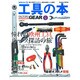 工具の本 [2014]（Gakken Mook FACTORY MAGAZINE GEAR v） [ムックその他]