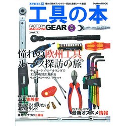 工具の本 [2014]（Gakken Mook FACTORY MAGAZINE GEAR v） [ムックその他]
