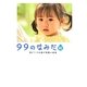 99のなみだ・純―涙がこころを癒す短篇小説集(リンダブックス) [文庫]