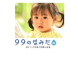 99のなみだ・純―涙がこころを癒す短篇小説集(リンダブックス) [文庫]