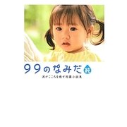 99のなみだ・純―涙がこころを癒す短篇小説集(リンダブックス) [文庫]