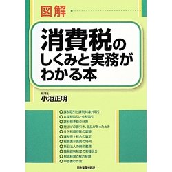 ヨドバシ Com 図解 消費税のしくみと実務がわかる本 単行本 通販 全品無料配達