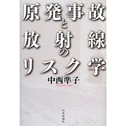 原発事故と放射線のリスク学 [単行本]