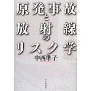 原発事故と放射線のリスク学 [単行本]