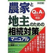 農家と地主のための相続対策マニュアル 6訂版 [単行本]