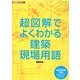 超図解でよくわかる建築現場用語(建築設計シリーズ) [単行本]