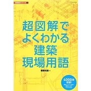 超図解でよくわかる建築現場用語(建築設計シリーズ) [単行本]