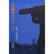 画本宮澤賢治 セロ弾きのゴーシュ [絵本]