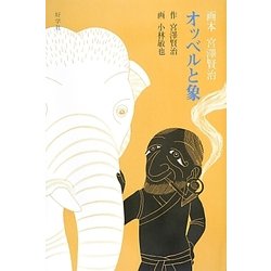 ヨドバシ Com 画本宮澤賢治 オッベルと象 絵本 通販 全品無料配達