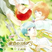 バラエティCD 金色のコルダ3 AnotherSky feat.至誠館
