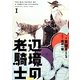 辺境の老騎士〈1〉 [単行本]