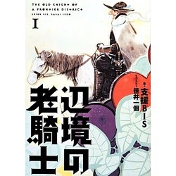 辺境の老騎士〈1〉 [単行本]