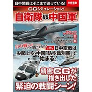 CGシミュレーション！ 自衛隊VS中国軍 (別冊宝島 2148) [ムックその他]