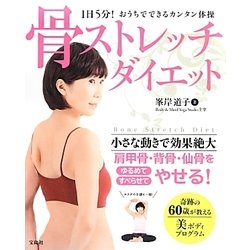 ヨドバシ Com 骨ストレッチダイエット 1日5分 おうちでできるカンタン体操 単行本 通販 全品無料配達