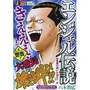 エンジェル伝説 3（ワイド） [ムックその他]
