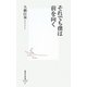 それでも僕は前を向く(集英社新書) [新書]