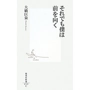 それでも僕は前を向く(集英社新書) [新書]