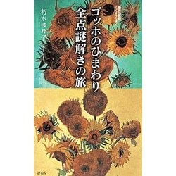 ゴッホのひまわり 全点謎解きの旅 (集英社新書) 51Px8GKztyL._AC_SY200_QL15_.jpg