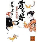震える岩―霊験お初捕物控 新装版 (講談社文庫) [文庫]