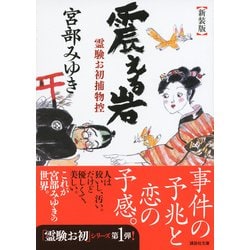 ヨドバシ Com 震える岩 霊験お初捕物控 新装版 講談社文庫 文庫 通販 全品無料配達