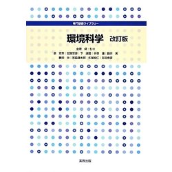 環境科学 改訂版 (専門基礎ライブラリー) [単行本]