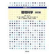環境科学 改訂版 (専門基礎ライブラリー) [単行本]