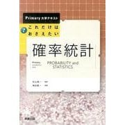 これだけはおさえたい確率統計（Primary大学テキスト） [単行本]