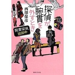 探偵が腕貫を外すとき―腕貫探偵、巡回中 [単行本]