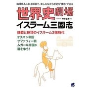 世界史劇場 イスラーム三國志 [単行本]