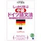 しっかり学ぶ中級ドイツ語文法―パターンで覚える文法徹底攻略 [単行本]