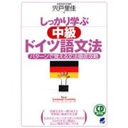 しっかり学ぶ中級ドイツ語文法―パターンで覚える文法徹底攻略 [単行本]