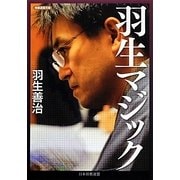 羽生マジック(将棋連盟文庫) [単行本]