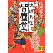 古道具屋 皆塵堂(講談社文庫) [文庫]