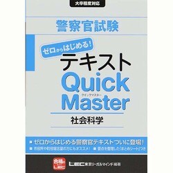 警察官試験テキスト ゼロからはじめる!クイックマスター社会科学 [全集叢書]